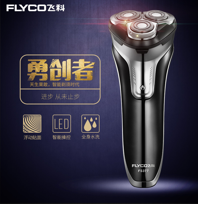 飞科/FLYCO  剃须刀全身水洗飞科电动剃须刀男士刮胡刀充电式胡须刀FS377