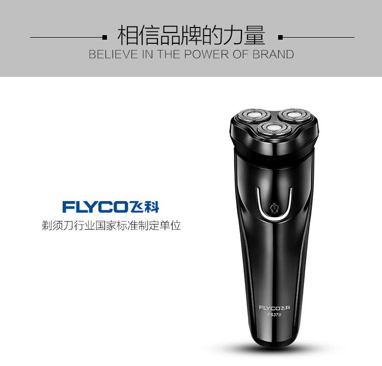 飞科/FLYCO电动剃须刀 全身水洗充电式三刀头电动刮胡刀