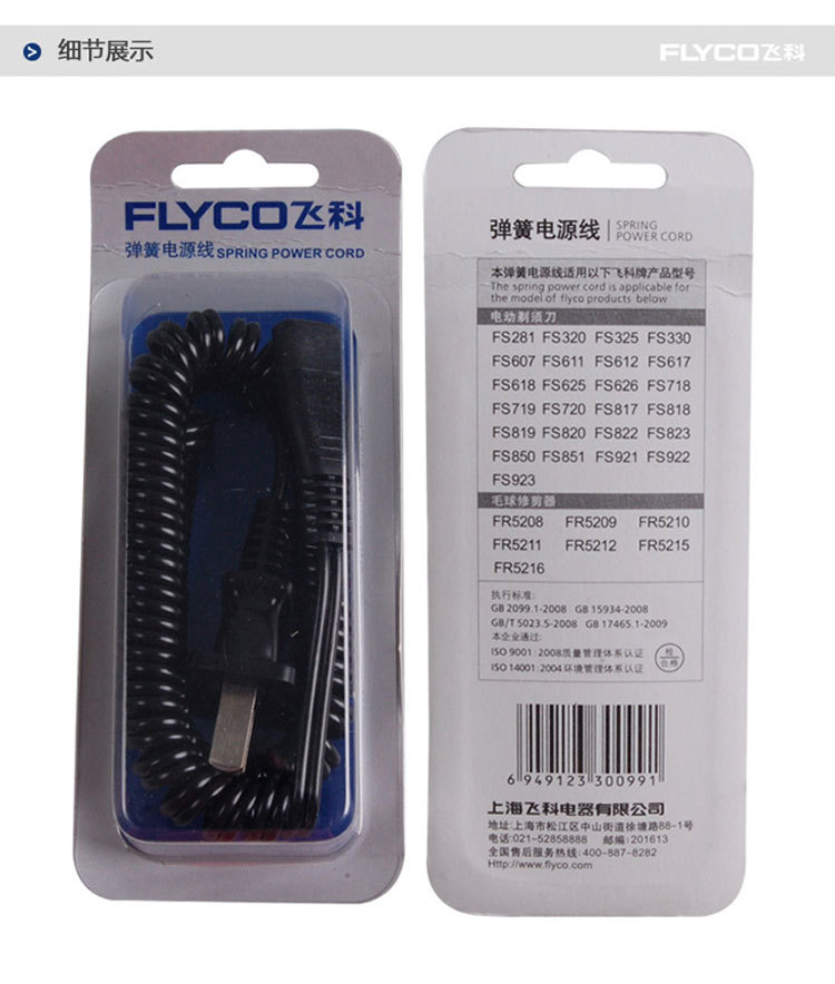 飞科/FLYCO  弹簧电源线 剃须刀充电器