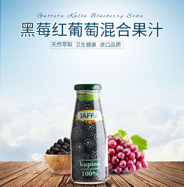  “爱的”黑莓红葡萄混合果汁200ml