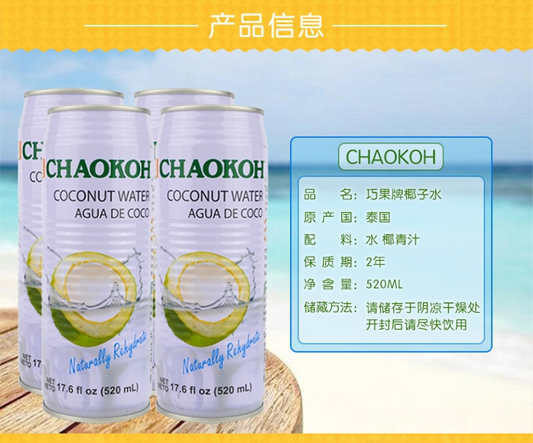 巧果/CHAOKOH 巧果铁罐椰子水520ML 3罐