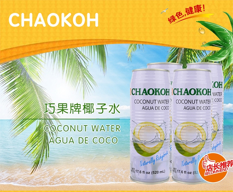 巧果/CHAOKOH 巧果铁罐椰子水520ML 3罐