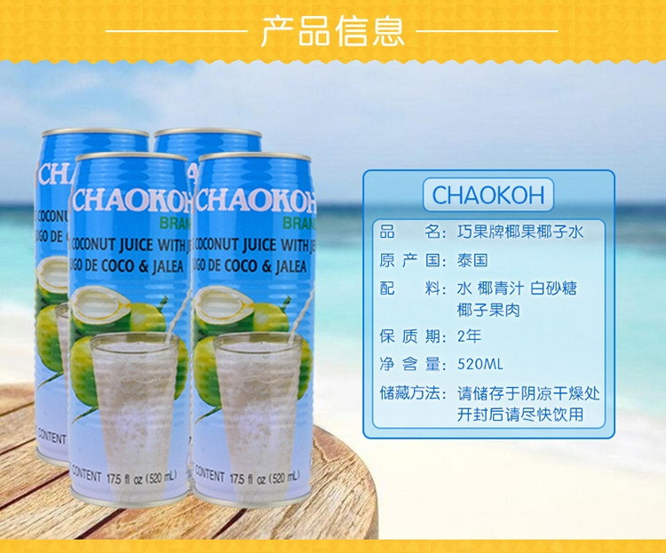 巧果/CHAOKOH 巧果铁罐椰肉椰子水520ML 3罐