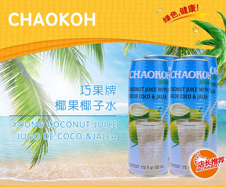 巧果/CHAOKOH 巧果铁罐椰肉椰子水520ML 3罐