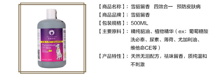 雪貂留香 四效合一 预防皮肤病