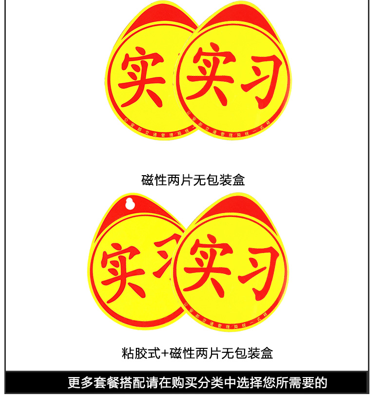 （2个）新手上路汽车实习车贴纸反光吸盘磁性车贴交管局正规统一标志示装饰牌