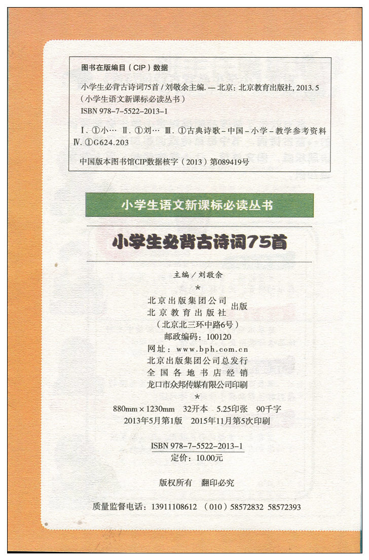 【任选3本18.9元】小书虫 班主任推荐 小学生必背古诗词75首(彩图注音版) 小学生语文新课标丛书