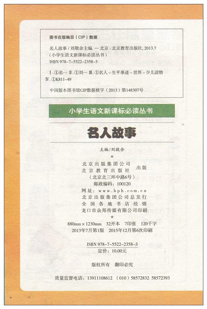 【任选3本18.9元】小书虫 班主任推荐 名人故事(彩图注音版) 小学生语文新课标丛书 1-2-3年