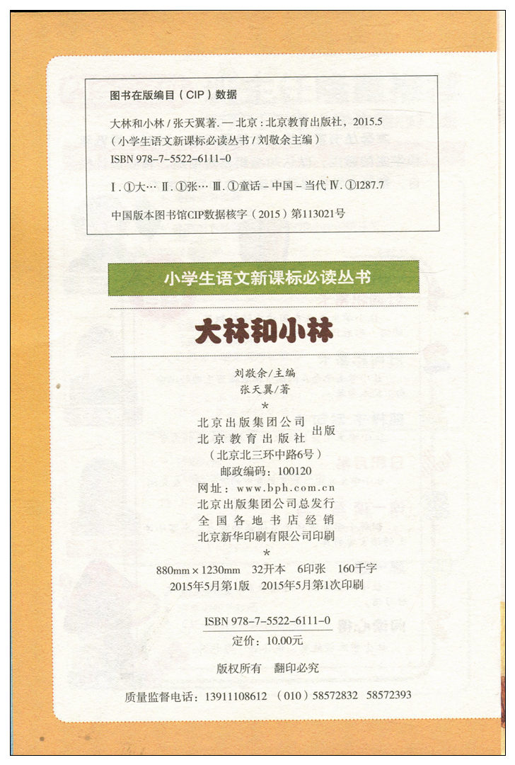 【任选3本18.9元】小书虫 班主任推荐 大林和小林(彩图注音版) 小学生语文新课标丛书