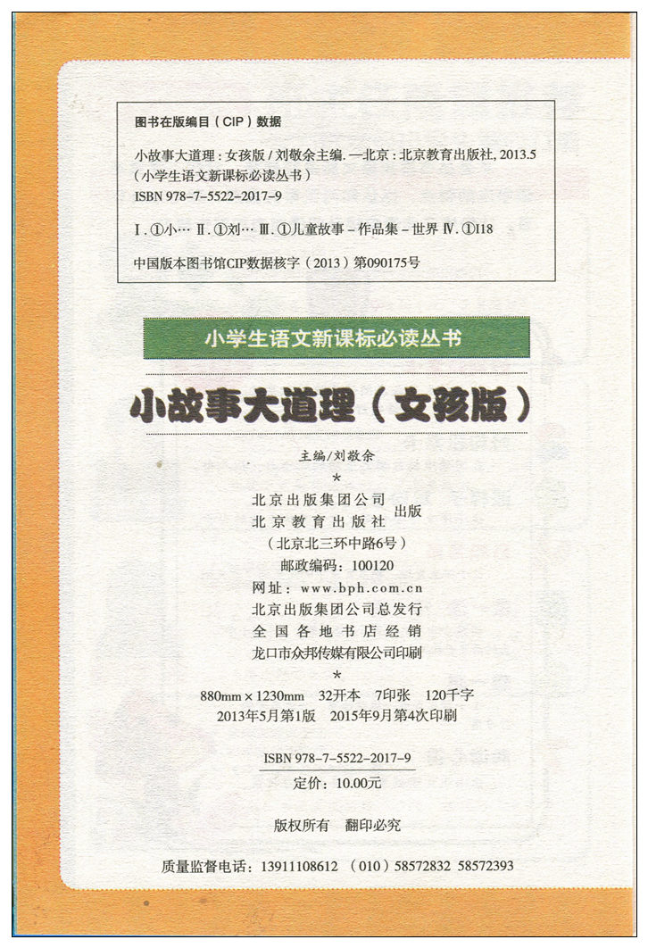 【任选3本18.9元】小书虫 班主任推荐 小故事大道理 女孩版(彩图注音版) 小学生语文新课标丛书