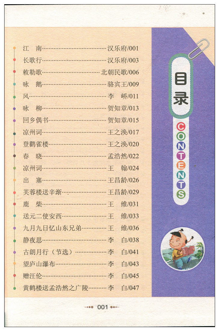 【任选3本18.9元】小书虫 班主任推荐 小学生必背古诗词75首(彩图注音版) 小学生语文新课标丛书