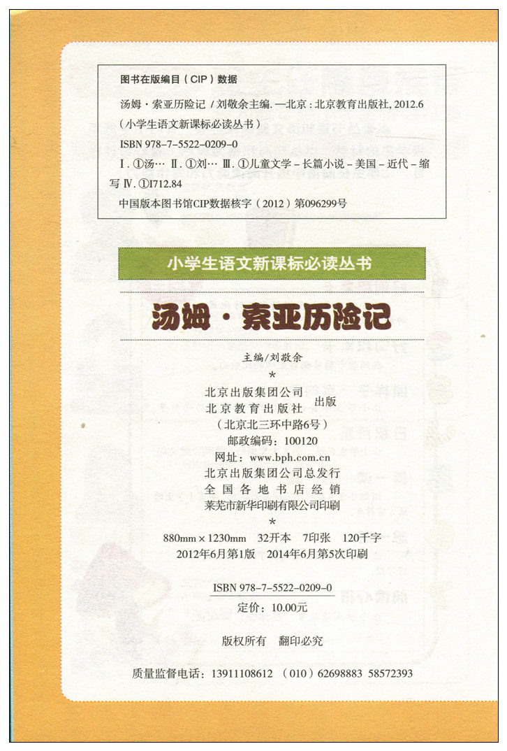 【任选3本18.9元】小书虫 班主任推荐 汤姆·索亚历险记(彩图注音版) 小学生语文新课标丛书