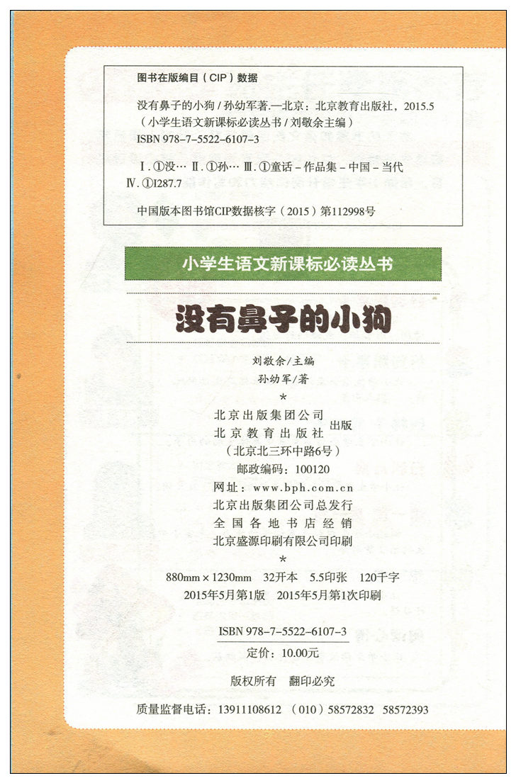 【任选3本18.9元】小书虫 班主任推荐 没有鼻子的小狗(彩图注音版) 小学生语文新课标丛书