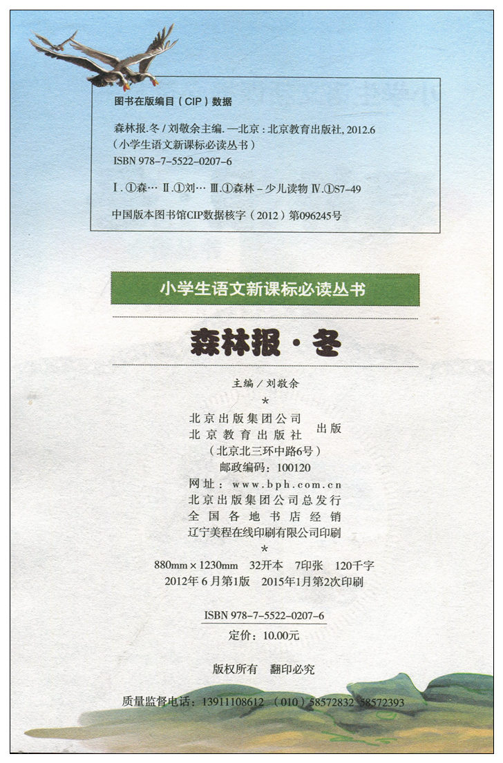 【任选3本18.9元】小书虫 班主任推荐 森林报冬(彩图注音版) 小学生语文新课标丛书