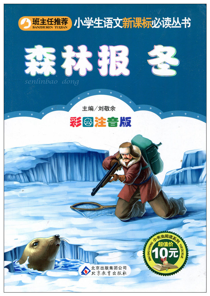 【任选3本18.9元】小书虫 班主任推荐 森林报冬(彩图注音版) 小学生语文新课标丛书