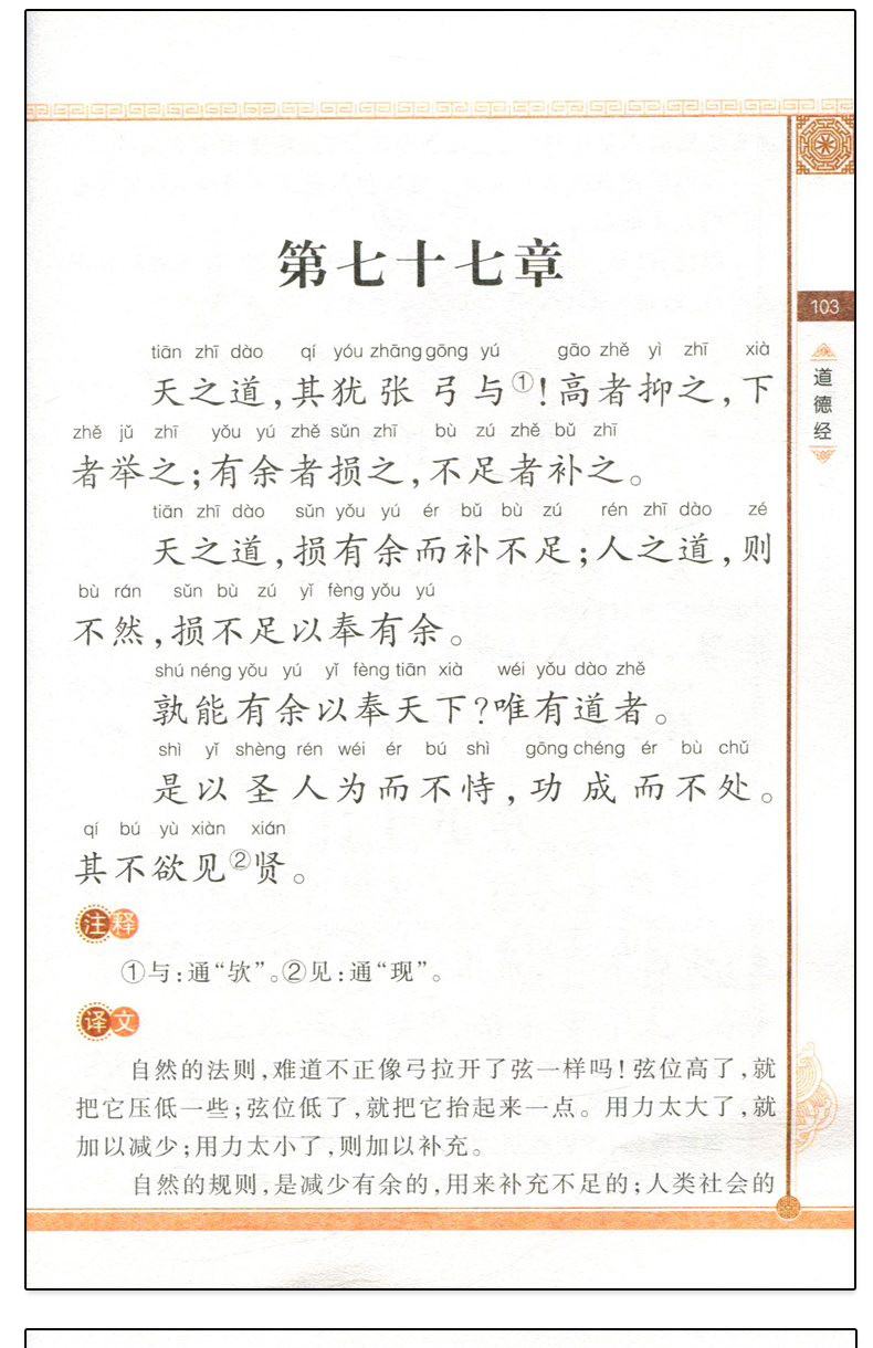 【买3送1】正版 道德经 知书达礼经典国学启蒙 小学生课外读物儿童阅读书籍6-8-10-12岁 彩图