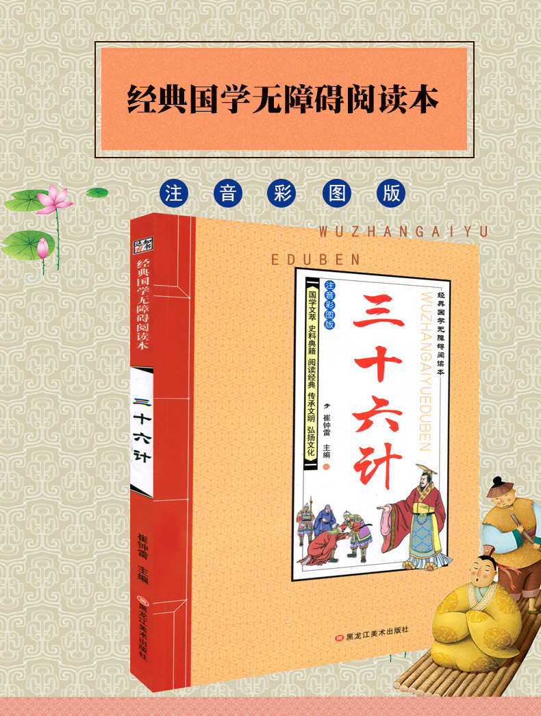 】正版 三十六计 知书达礼经典国学启蒙小学生课外读物儿童阅读书籍6-8-10-12岁 彩图注音