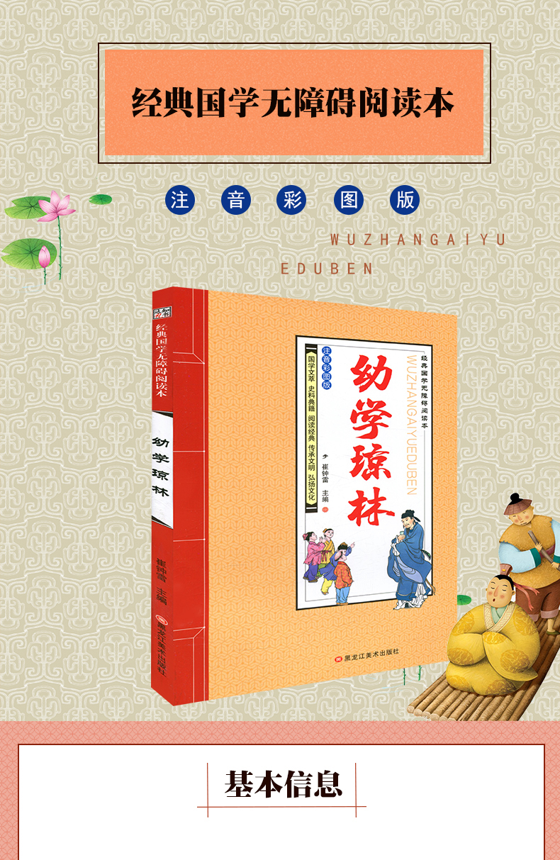 【买3送1】正版 知书达礼经典国学无障碍阅读本 幼学琼林 注音彩图版 国学文萃 阅读经典