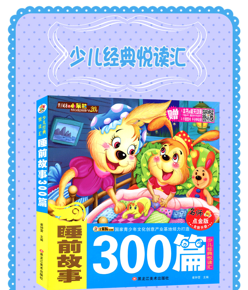 睡前故事300篇 注音版 畅销童话 故事书3-6岁 幼儿园 6-8岁 启蒙早教图书幼儿书籍