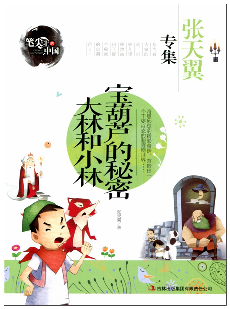 正版笔尖上的中国4册 城南旧事林海音小学生版必读 冰心儿童文学全集小桔灯书籍 宝葫芦的秘密大林和小林