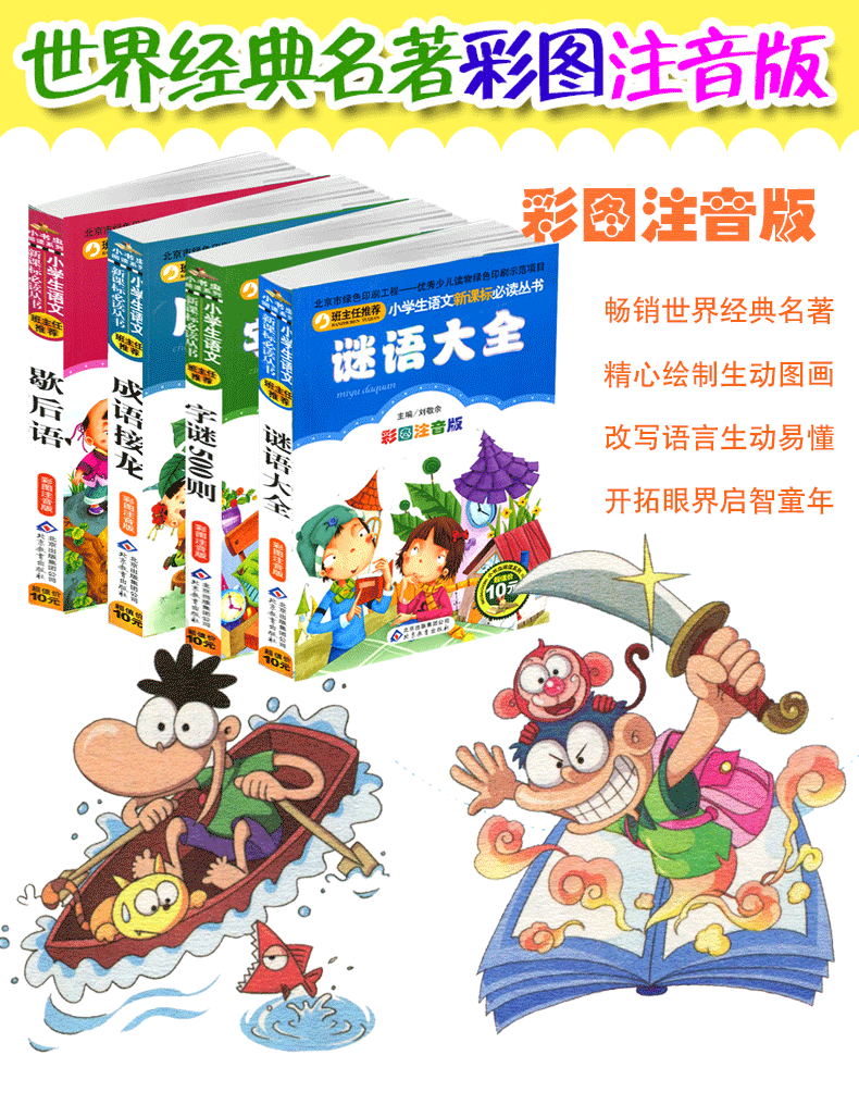 正版共4本谜语大全儿童小学生猜字谜书籍字谜500则歇后语故事成语接龙脑筋急转弯(彩绘注音版