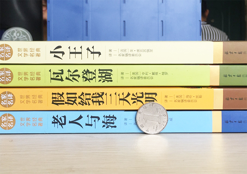 正版 4册 小王子 老人与海 瓦尔登湖 假如给我三天光明 新课标世界经典文学名著 青少年课外图书籍中