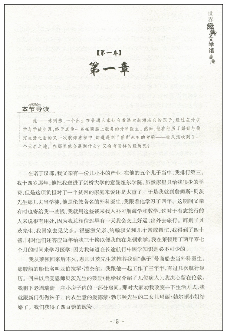 正版 知书达礼 格列佛游记 世界儿童文学馆 班主任推荐 阅读考试知识要点 经典课外读物 中学生青少年课外读物图书