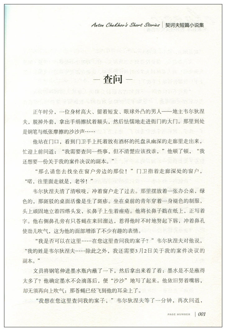 正版 名家名译 世界经典文学名著 原汁原味读原著 契诃夫短篇小说集  青少年名著书籍 课外名著