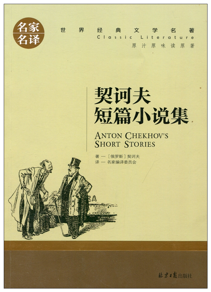 正版 名家名译 世界经典文学名著 原汁原味读原著 契诃夫短篇小说集  青少年名著书籍 课外名著