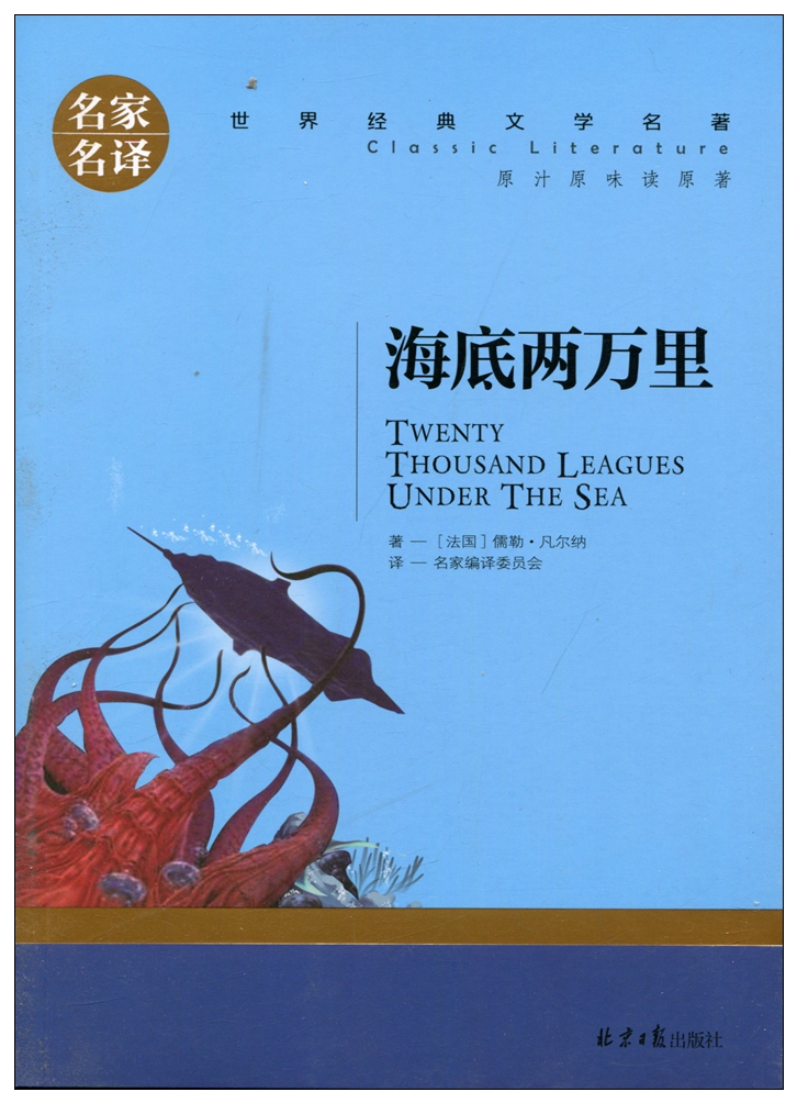 正版 名家名译 世界经典文学名著 原汁原味读原著 海底两万里  青少年名著书籍 课外名著书籍