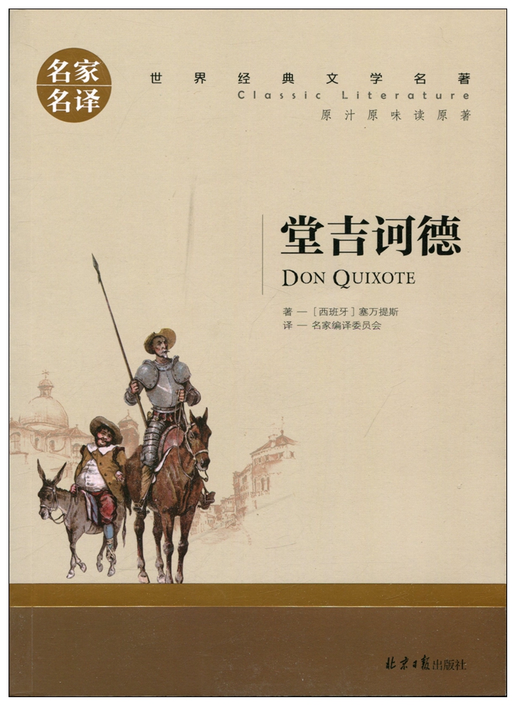 正版 名家名译 世界经典文学名著 原汁原味读原著 堂吉诃德  青少年名著书籍 课外必读名著书籍