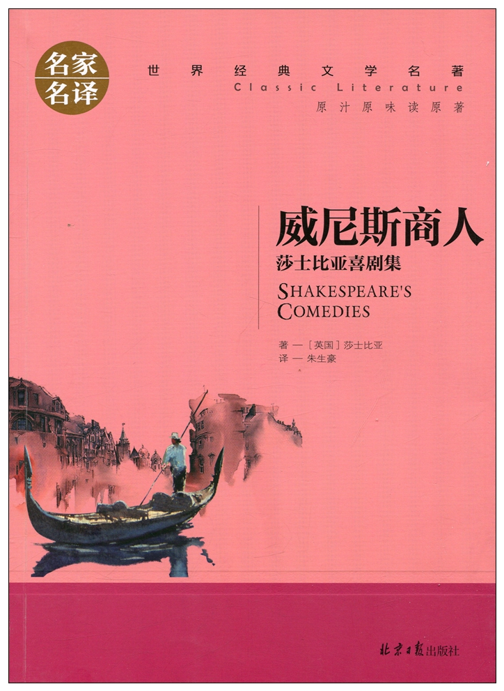 正版 名家名译 世界经典文学名著 原汁原味读原著 威尼斯商人 莎士比亚喜剧集  青少年课外名著