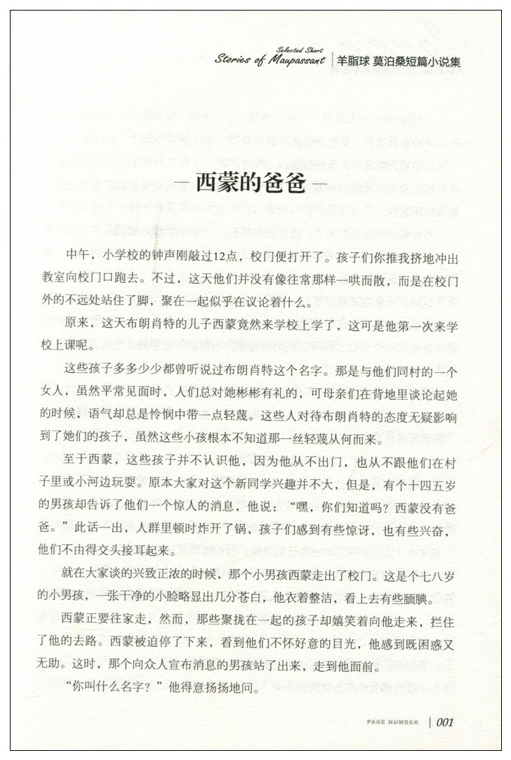 正版 名家名译 世界经典文学名著 原汁原味读原著 羊脂球 莫泊桑短篇小说集 青少年名著书籍 课外名著书籍