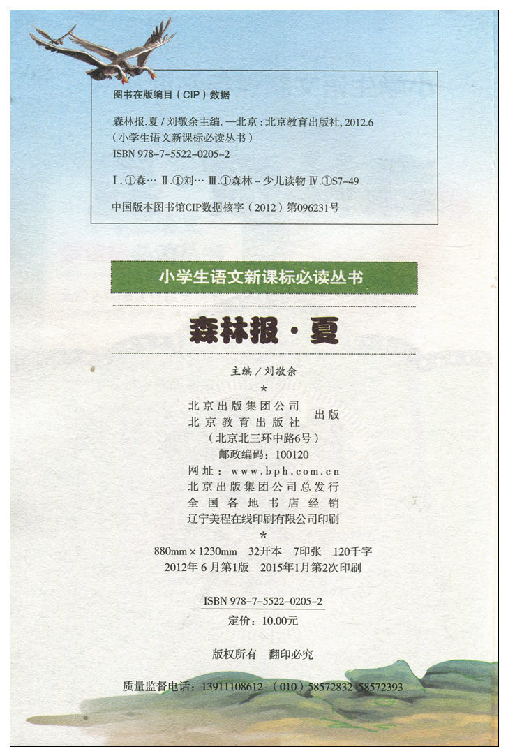 【任选3本18.9元】小书虫 班主任推荐 森林报夏(彩图注音版) 小学生语文新课标丛书