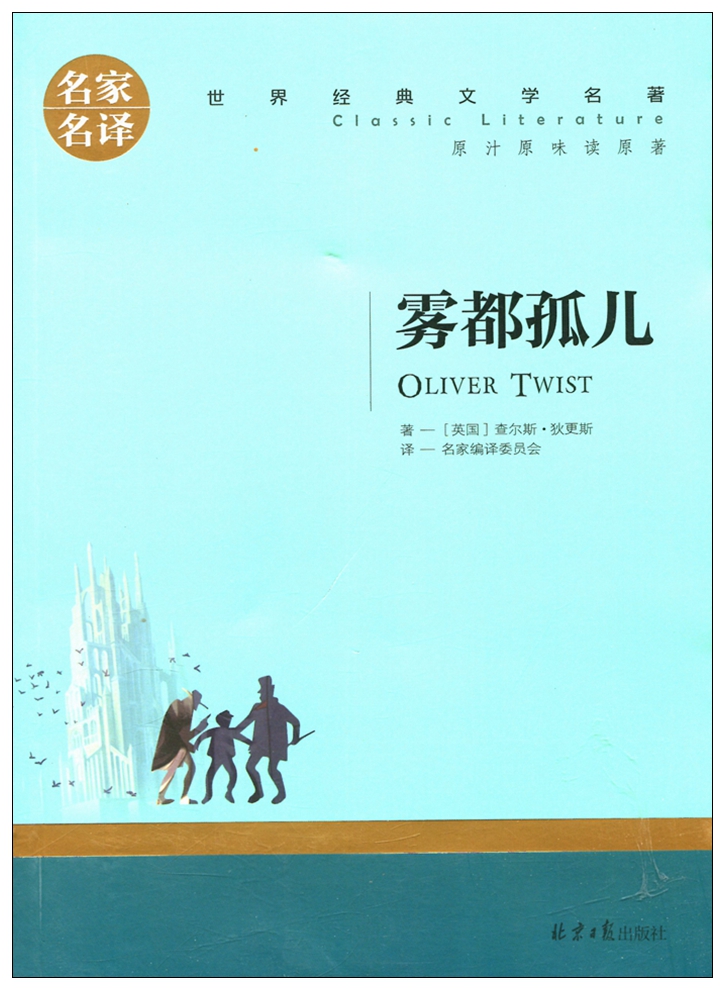 正版 名家名译 世界经典文学名著 原汁原味读原著 雾都孤儿  青少年名著书籍 课外名著书籍