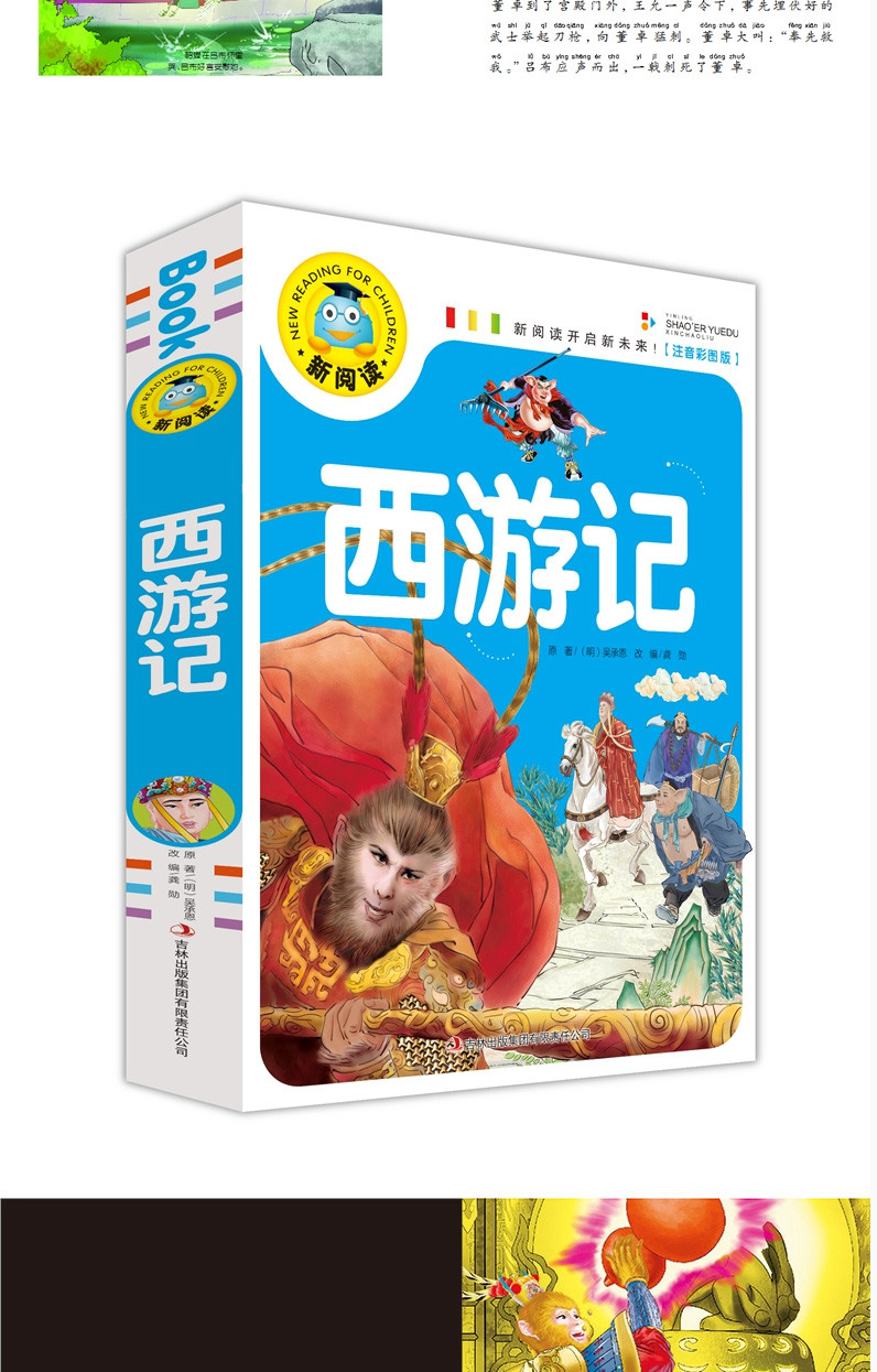 四大名著 小学生版 红楼梦 西游记 水浒传 三国演义 儿童文学读物畅销书 少儿彩图注音课外阅读书籍