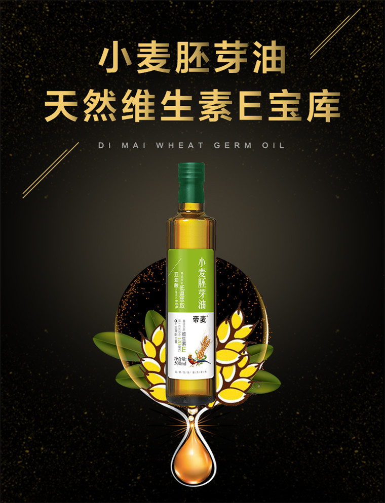 【帝麦】初冷榨小麦胚芽油500ml 非转基因食用油 富含VE 天然维生素E