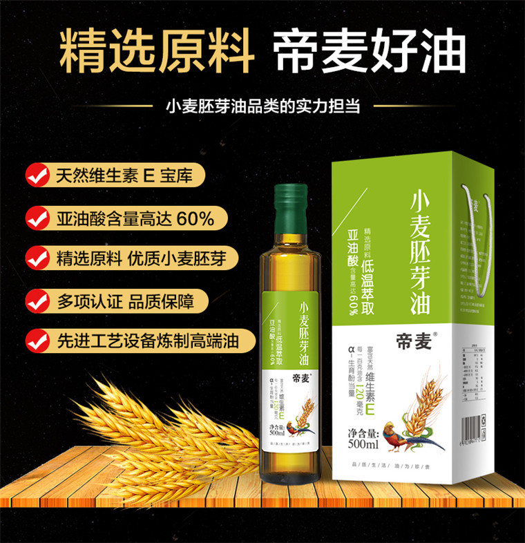 【帝麦】初冷榨小麦胚芽油500ml 非转基因食用油 富含VE 天然维生素E