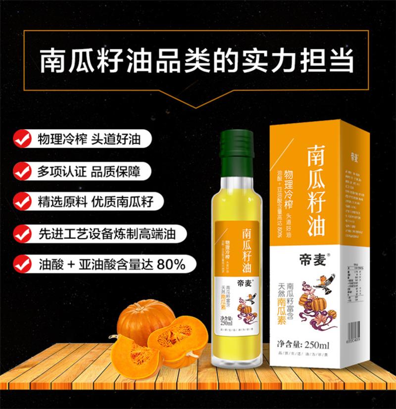 【帝麦】初冷榨南瓜籽油250ml 非转基因食用油 南瓜子油 金瓜子油 白瓜子油 面瓜子油 倭瓜籽油