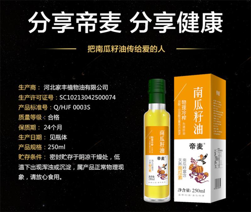 【帝麦】初冷榨南瓜籽油250ml 非转基因食用油 南瓜子油 金瓜子油 白瓜子油 面瓜子油 倭瓜籽油