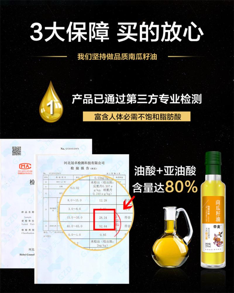 【帝麦】初冷榨南瓜籽油250ml 非转基因食用油 南瓜子油 金瓜子油 白瓜子油 面瓜子油 倭瓜籽油