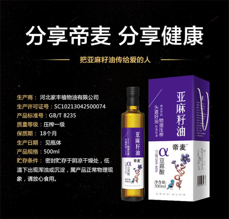 【帝麦】亚麻籽油500ml 初榨冷榨非转基因食用油 月子油 胡麻油 孕妇油