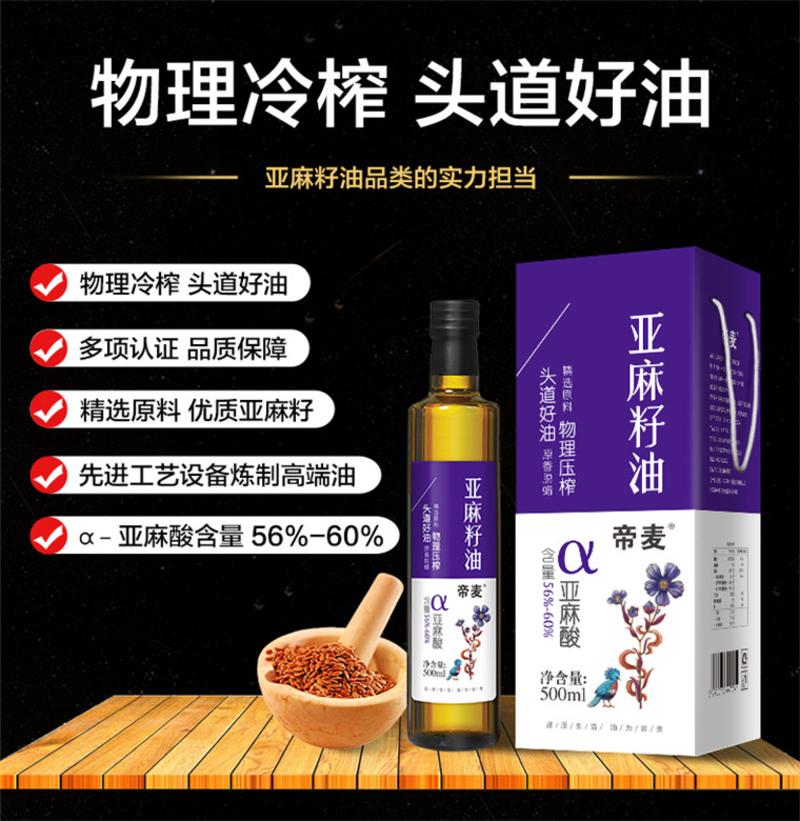 【帝麦】亚麻籽油500ml 初榨冷榨非转基因食用油 月子油 胡麻油 孕妇油