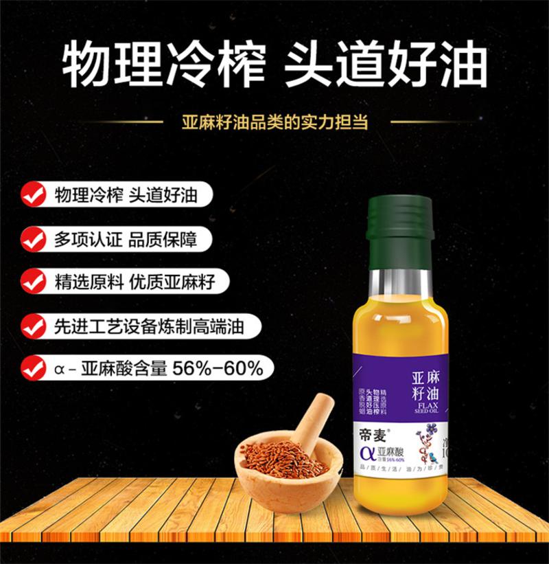 【帝麦】亚麻籽油100ml 初榨冷榨非转基因食用油 月子油 胡麻油 孕妇油