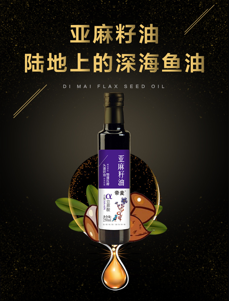 【帝麦】亚麻籽油250ml 初榨冷榨非转基因食用油 月子油 胡麻油 孕妇油