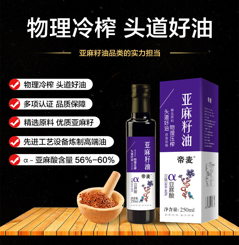 【帝麦】亚麻籽油250ml 初榨冷榨非转基因食用油 月子油 胡麻油 孕妇油