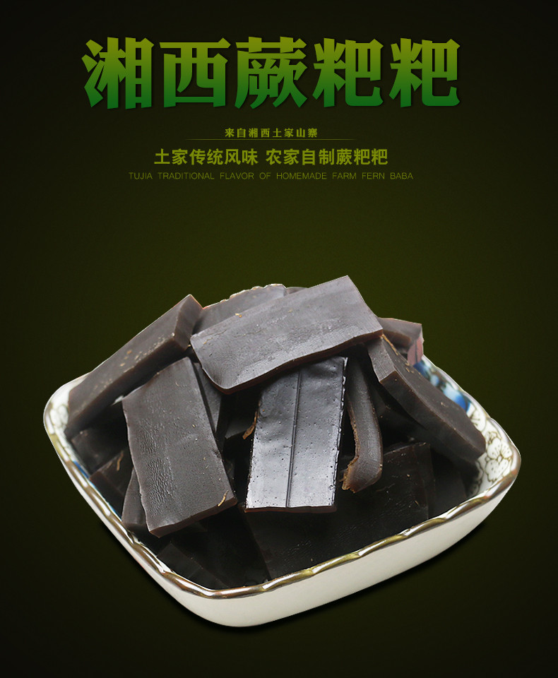 【扶贫农品】邮三湘 湘西馆永顺吊角楼蕨粑300g*2【领券立减10元】拼团