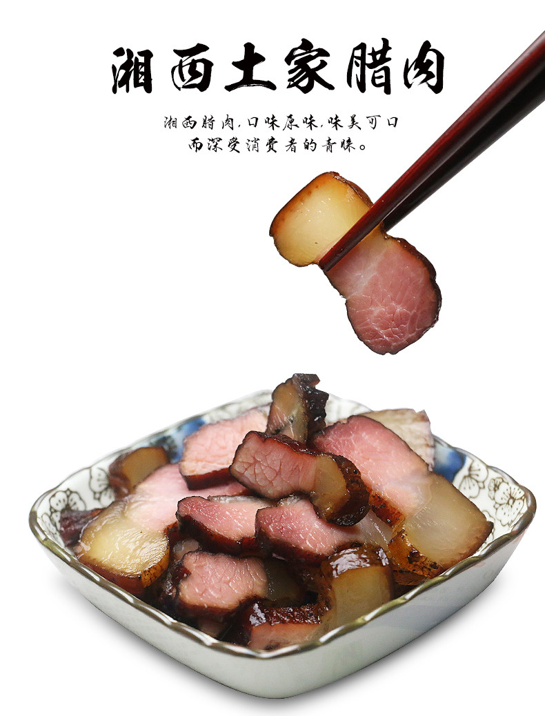 【扶贫农品】邮三湘 湘西馆永顺吊角腊肉（五花肉）【领券立减20元】