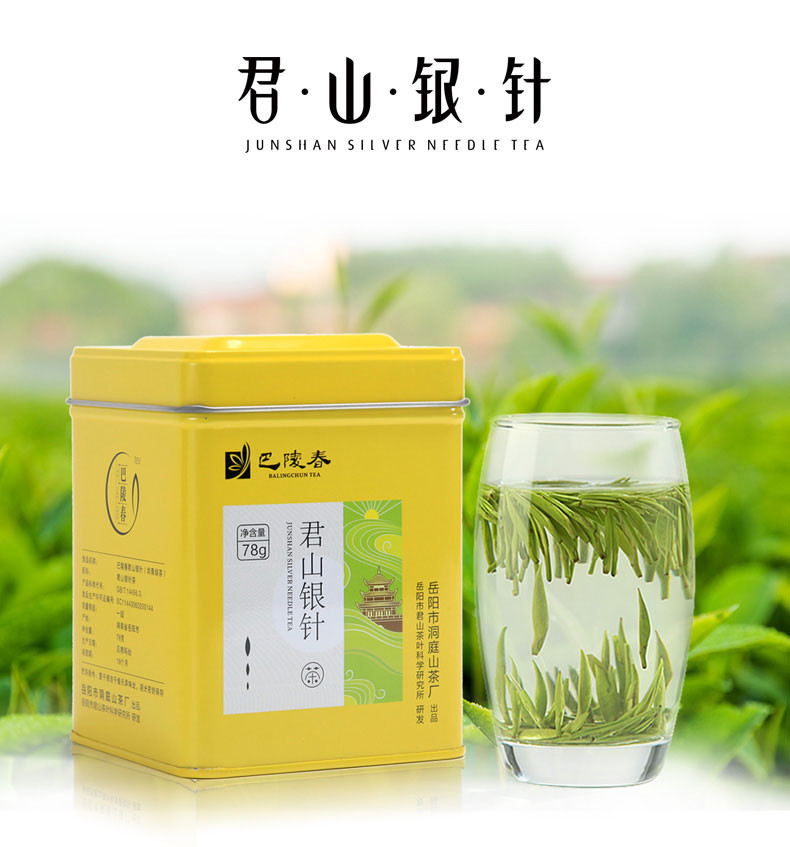 【岳阳馆】巴陵春 君山银针 78g罐装名优茶 办公茶家用茶口粮茶