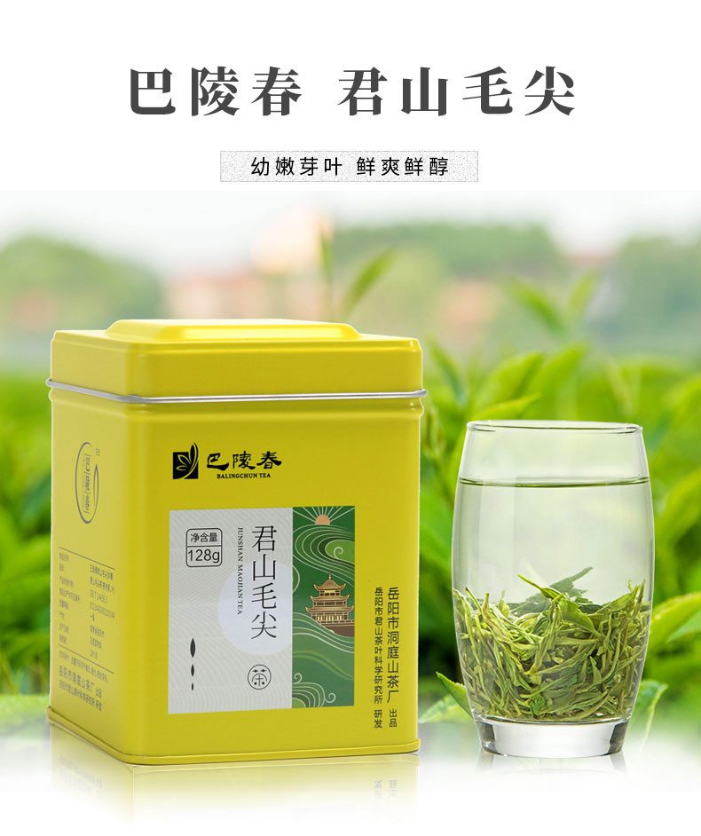 【岳阳馆】巴陵春 君山毛尖 128g罐装名优茶 办公茶家用茶口粮茶